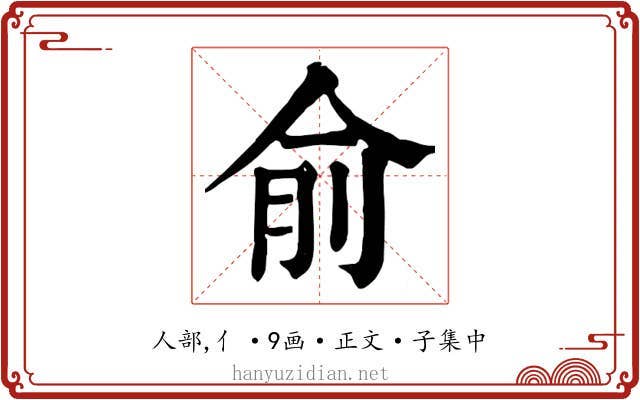 俞