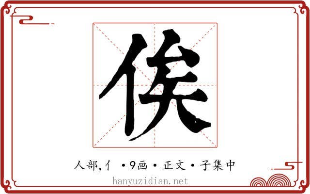 俟