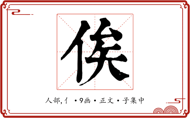 俟