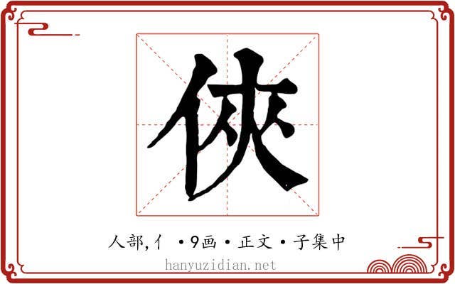 俠