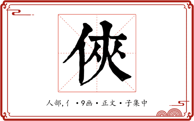 俠