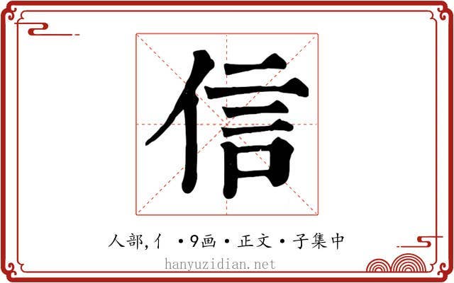 信