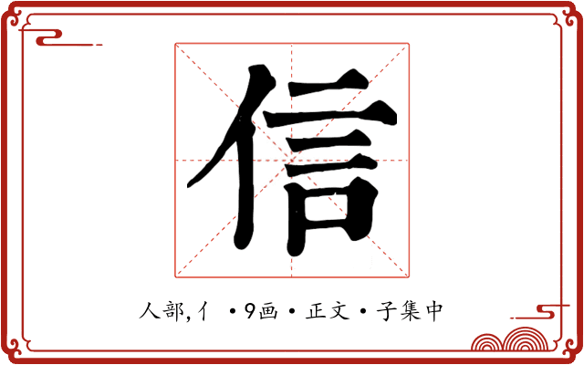 信