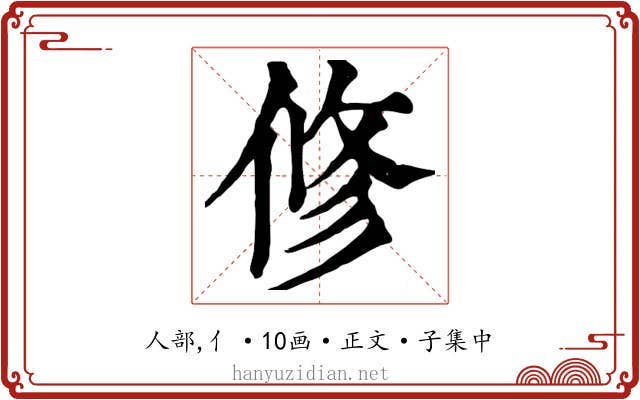 修
