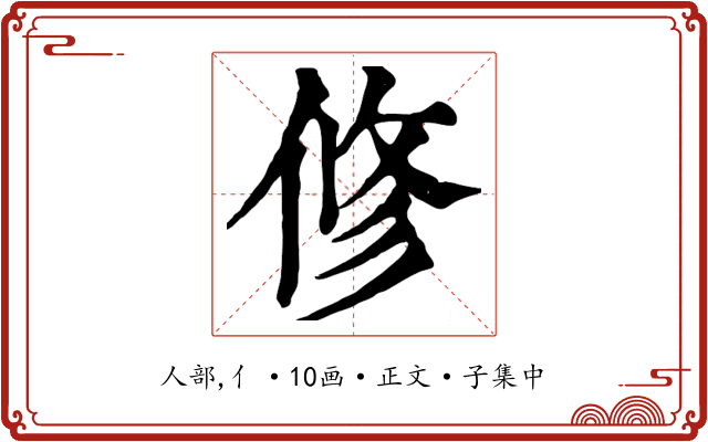 修