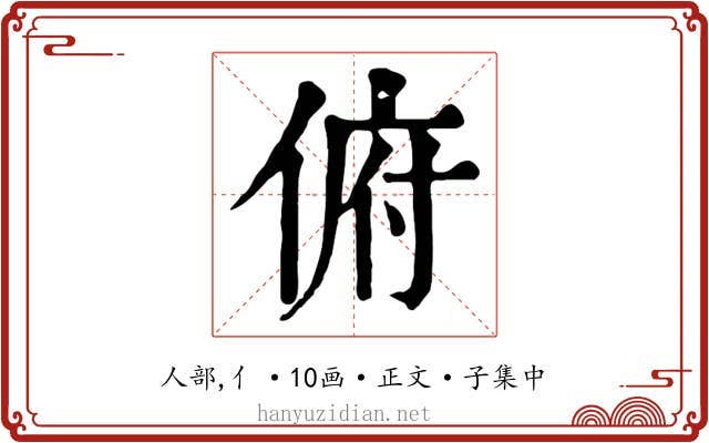 俯