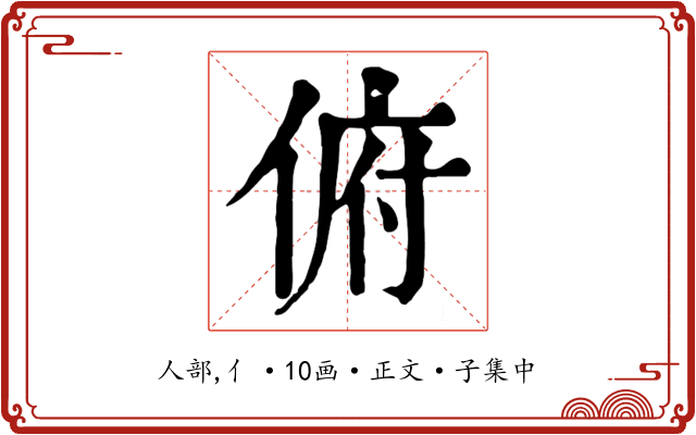 俯