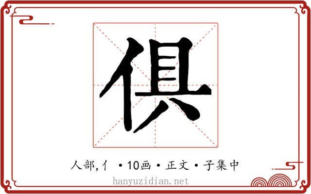 俱
