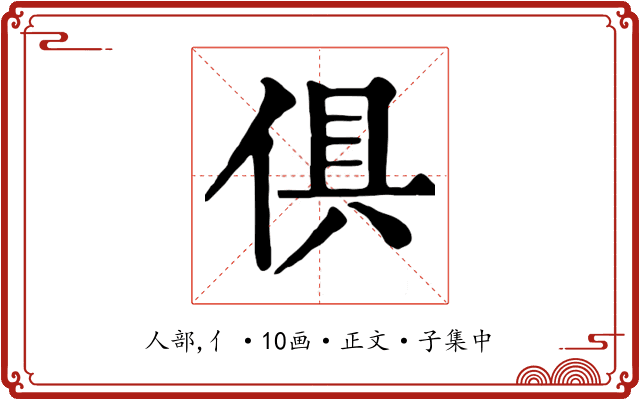 俱
