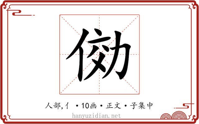 俲