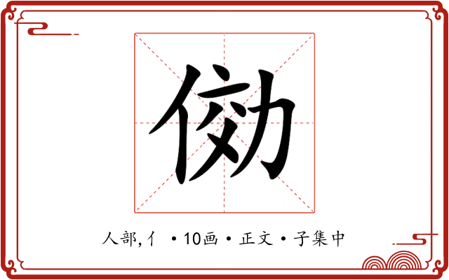 俲
