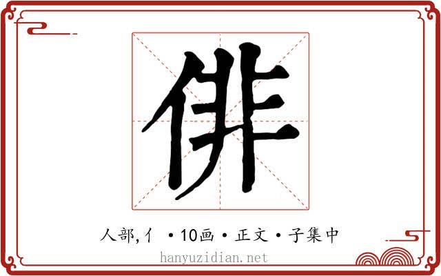 俳