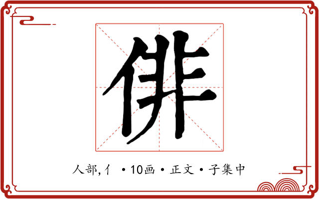 俳