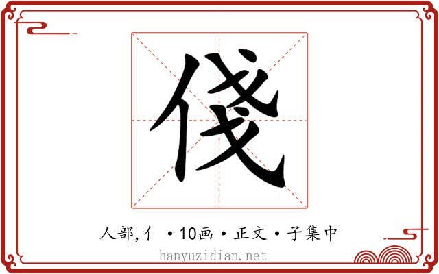俴