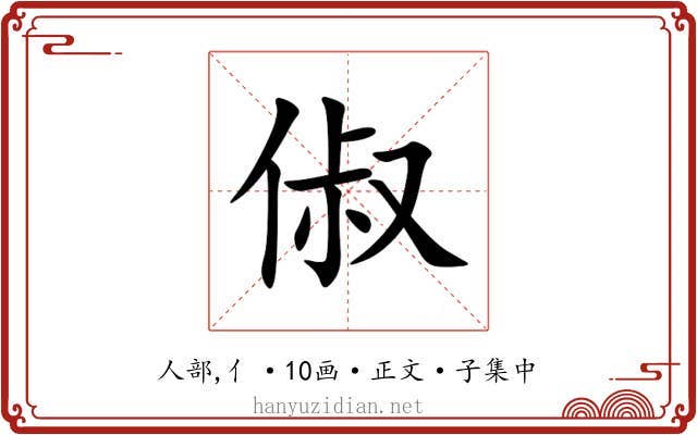 俶
