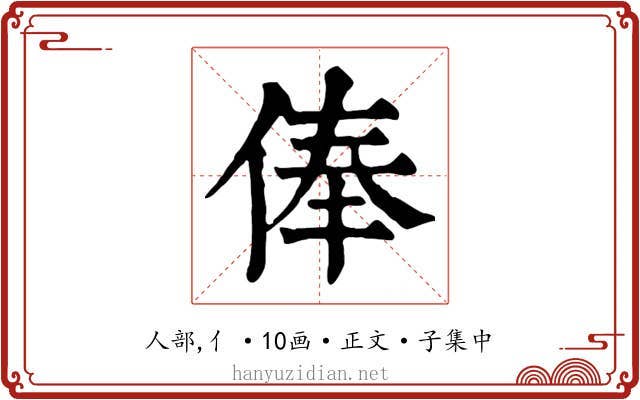 俸