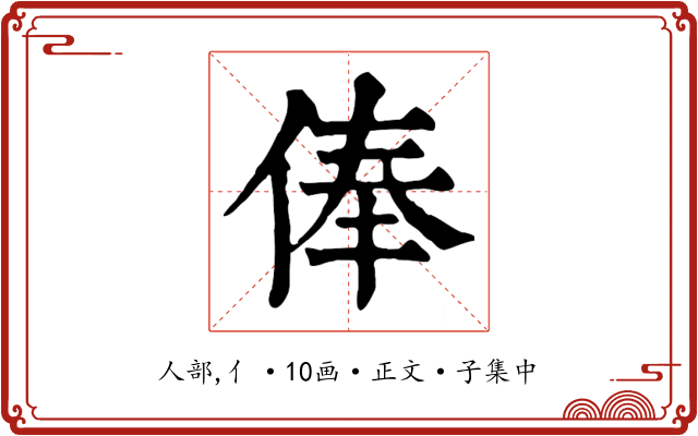 俸