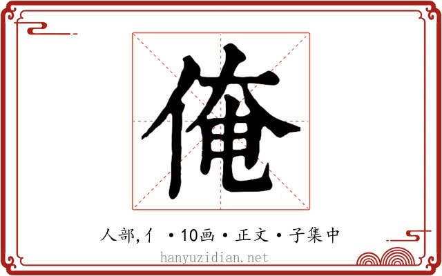 俺