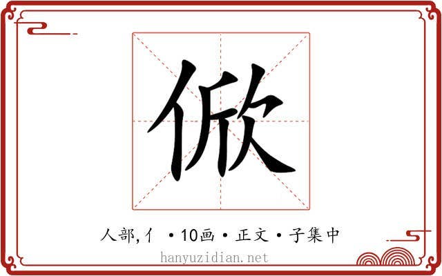 俽