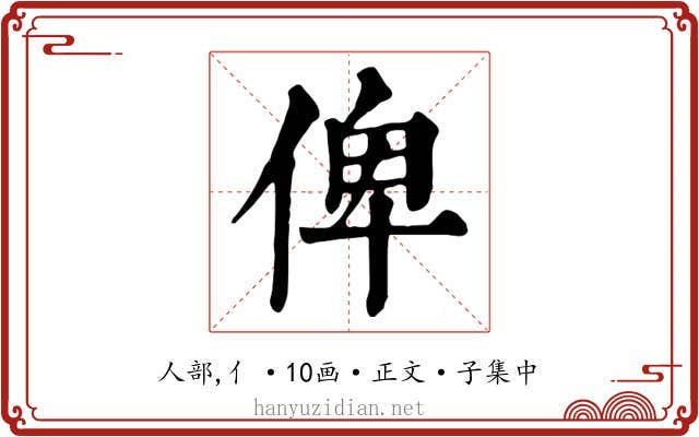 俾
