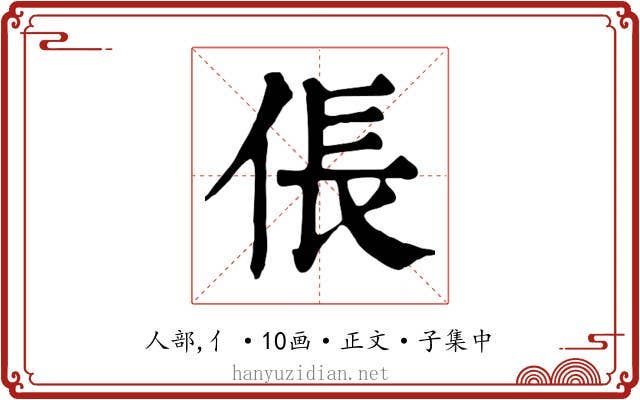 倀