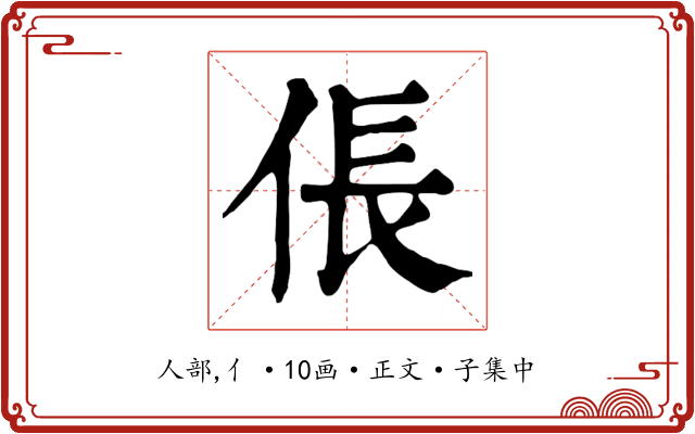 倀