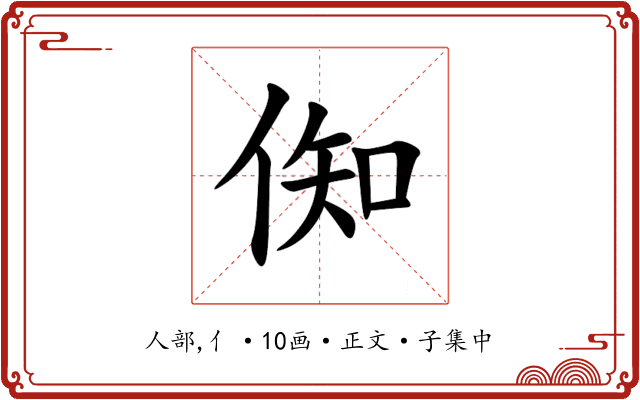 倁