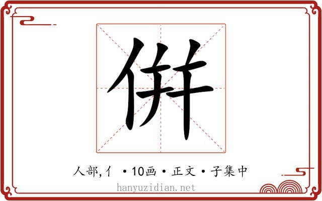 倂