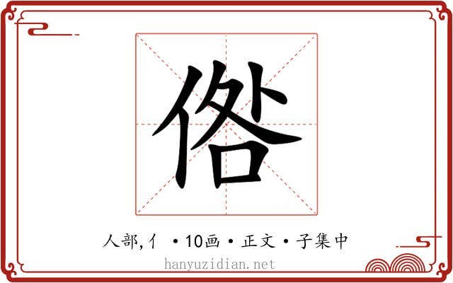 倃