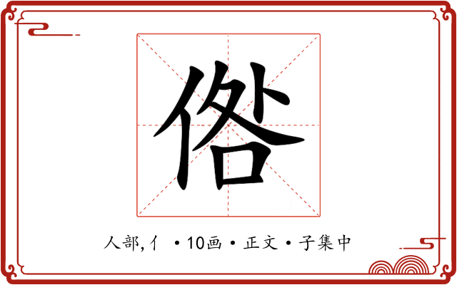 倃