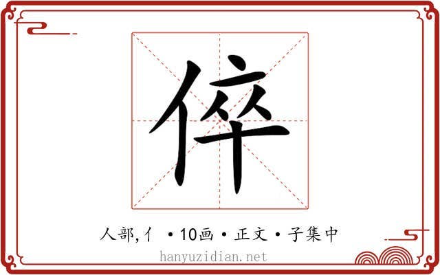 倅