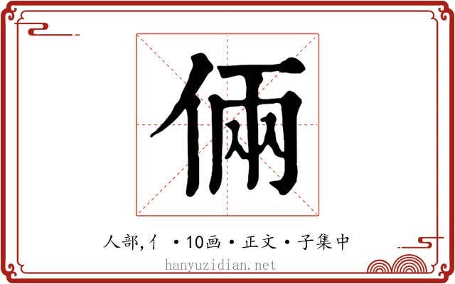 倆