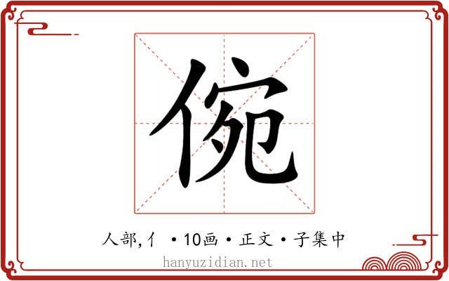 倇