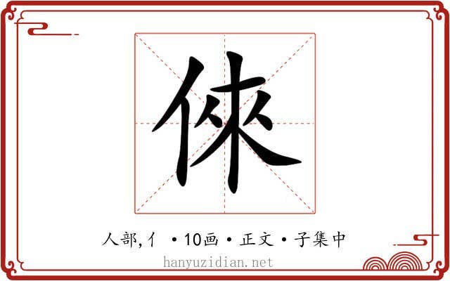 倈