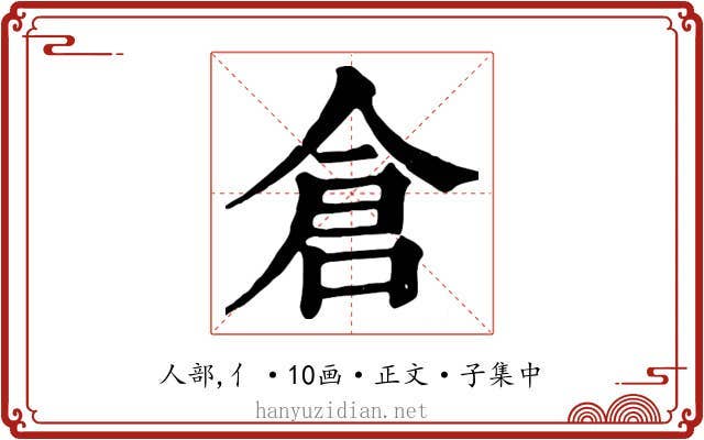 倉