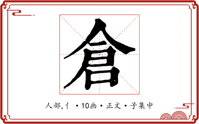倉