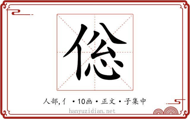 倊
