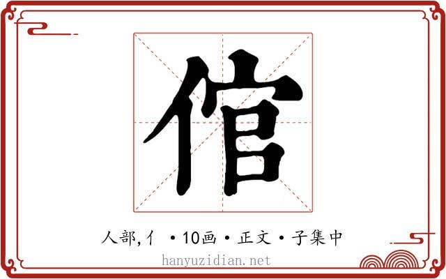倌