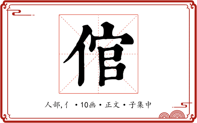 倌