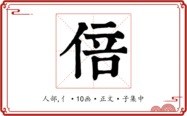 倍