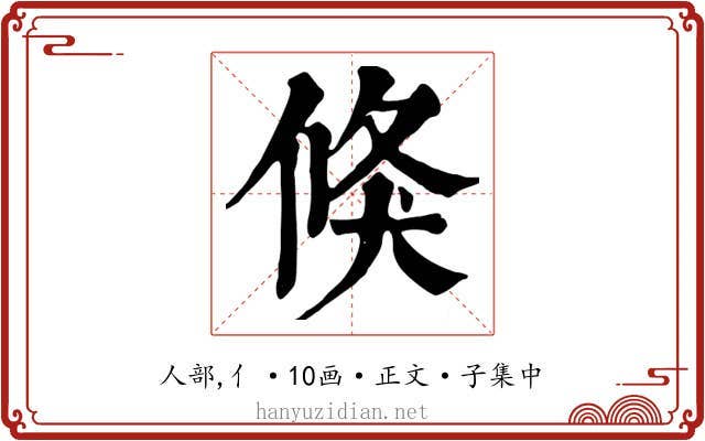 倏