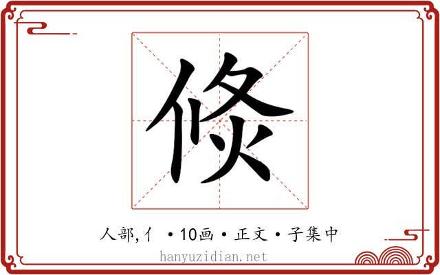 倐