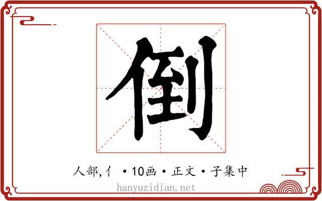 倒