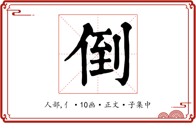 倒