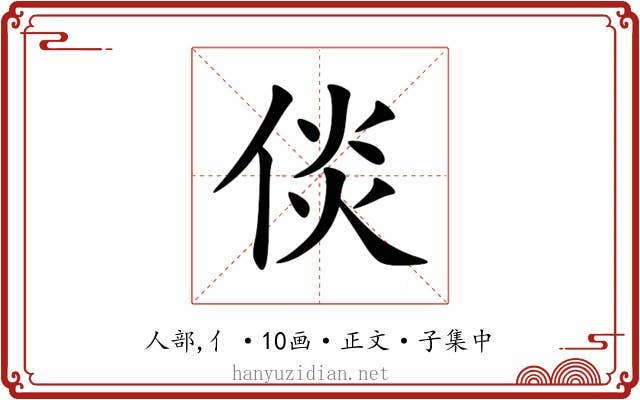 倓