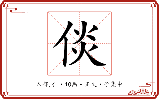 倓