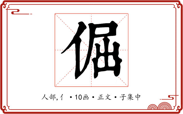 倔