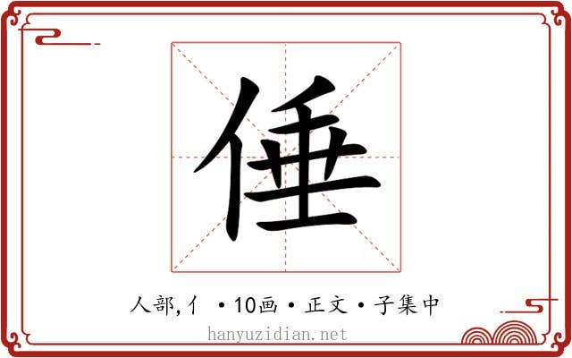 倕