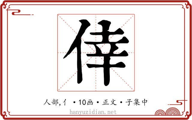 倖