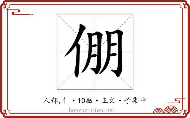倗